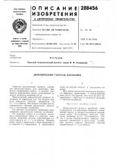 Динамический гаситель колебаний (патент 288456)