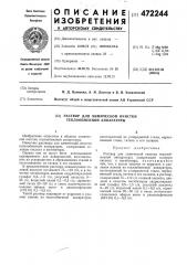 Раствор для химической очистки теплообменной аппаратуры (патент 472244)