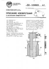 Устройство для экструзии порошка (патент 1258625)