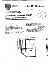 Сигнализатор уровня (патент 1041876)