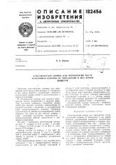 Патент ссср  182456 (патент 182456)