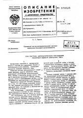 Система автоматического управления напорным ящиком закрытого типа (патент 573525)