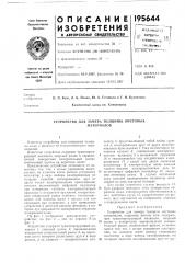 Устройство для замера толщины листовыхматериалов (патент 195644)