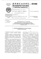 Виброизолированная ручная машина ударного действия (патент 517480)