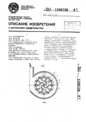 Роторный аппарат гидроударного действия (патент 1586759)