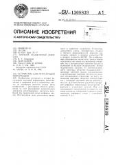 Устройство для регистрации информации (патент 1308839)