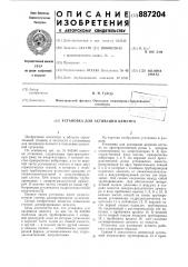 Установка для активации цемента (патент 887204)