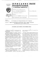 Установка для ремонта треснувших шпал (патент 356332)