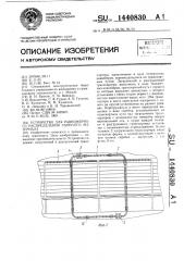 Устройство для равномерного распределения сыпучего материала (патент 1440830)