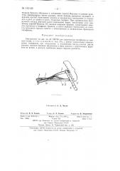 Инструмент для извлечения гипофизов из свиных голов (патент 142165)