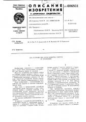 Устройство для защиты сверла от поломок (патент 686831)