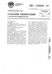 Распределительное устройство для ввода газа (пара) в тепломассообменный аппарат (патент 1340804)