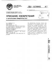 Устройство для очистки изделий (патент 1378945)