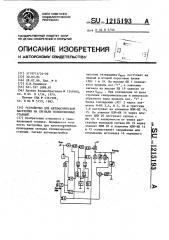 Устройство для автоматической настройки на сигналы телевизионных станций (патент 1215193)