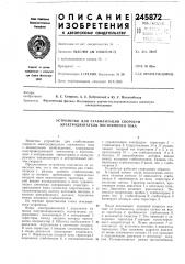 Устройство для стабилизации скорости электродвигателя постоянного тока (патент 245872)