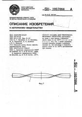 Насадка для тепломассообменных аппаратов (патент 1057084)