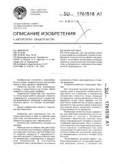 Канатная пила (патент 1761518)