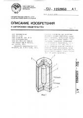 Устройство для экструзии изделий с осевым отверстием (патент 1252053)