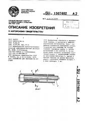 Устройство для операции на сосудах (патент 1507402)