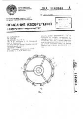 Диск шпорового катка (патент 1145944)