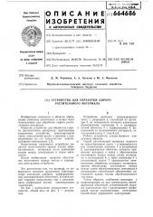 Устройство для обработки сырого растительного материала (патент 664686)