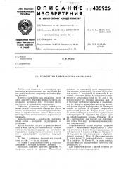Устройство для обработки фасок линз (патент 435926)