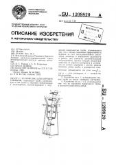 Устройство для бурения скважин (патент 1209820)