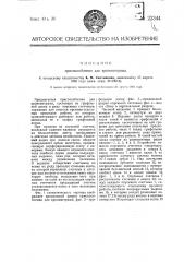 Приспособление для хронометр (патент 22344)