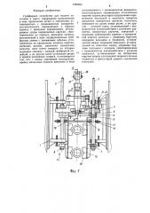Грейферное устройство для подачи заготовок в пресс (патент 1260083)