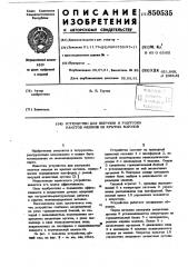 Устройство для погрузки и разгрузкипакетов мешков из крытых вагонов (патент 850535)