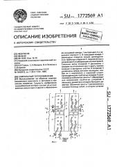 Спиральный теплообменник (патент 1772569)
