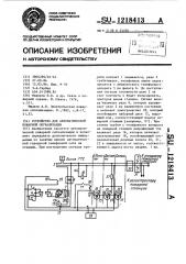 Устройство для автоматической пожарной сигнализации (патент 1218413)