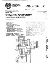 Логический анализатор (патент 1617441)