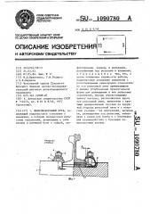 Железнодорожный путь (патент 1090780)