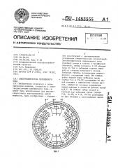 Электродвигатель переменного тока (патент 1483555)