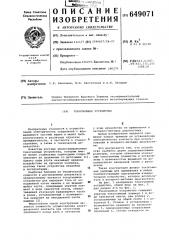Токосъемное устройство (патент 649071)