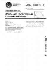 Регулятор частоты вращения и нагрузки для дизеля с наддувом (патент 1036949)