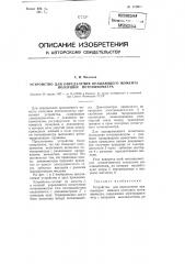 Устройство, для определения вращающего момента ползушки потенциометра (патент 112095)