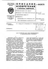 Устройство для связи запоминающего и арифметического устройств (патент 643878)