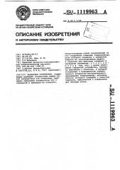 Захватное устройство (патент 1119963)
