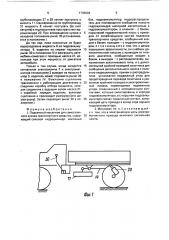 Подъемный механизм для самосвального кузова транспортного средства (патент 1706904)