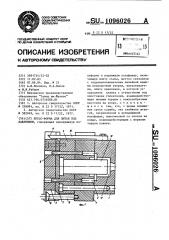 Пресс-форма для литья под давлением (патент 1096026)