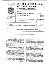 Сопло для торкретирования (патент 876921)