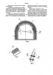 Крепь горных выработок (патент 1830416)