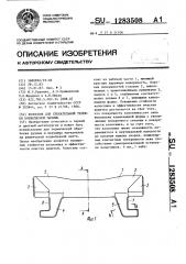 Колосник спекательной тележки конвейерной машины (патент 1283508)