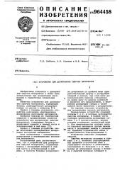 Устройство для дозирования сыпучих материалов (патент 964458)