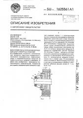 Устройство для подачи и вращения длинномерных изделий (патент 1625561)