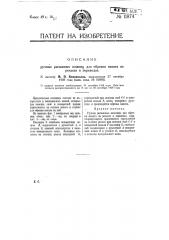 Ручные рычажные ножницы для обрезки наката на рельсах и переводах (патент 11874)