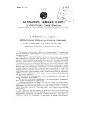 Глубоководный термоэлектрический термометр (патент 89533)