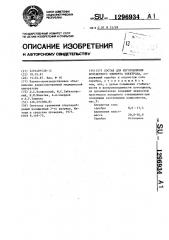 Состав для изготовления контактного элемента электрода (патент 1296934)